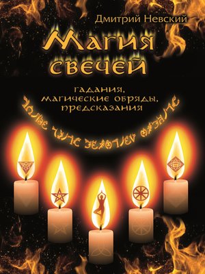 cover image of Магия свечей. Обряды очищения и защиты